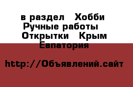  в раздел : Хобби. Ручные работы » Открытки . Крым,Евпатория